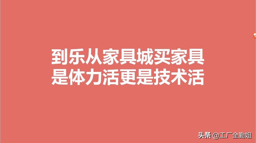 揭秘：没有足够的体力和脑力，不要到乐从家具城买家具