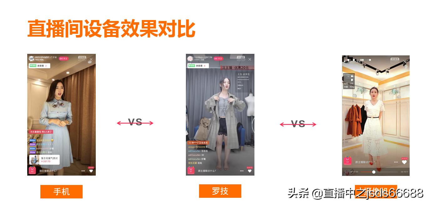 「巨石课堂」淘宝直播运营：如何实现1米58的主播秒变1米7大长腿