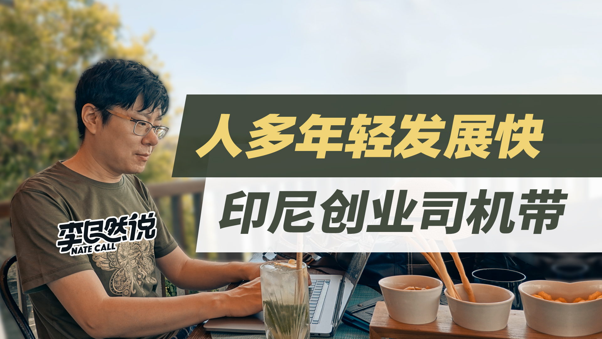 我在印尼的创业感悟,去印尼创业做什么合适