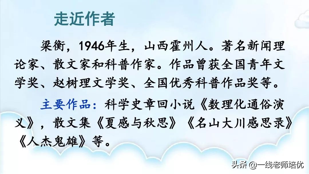 部编版六年级上册青山不老知识点,六年级上册19课青山不老预习笔记