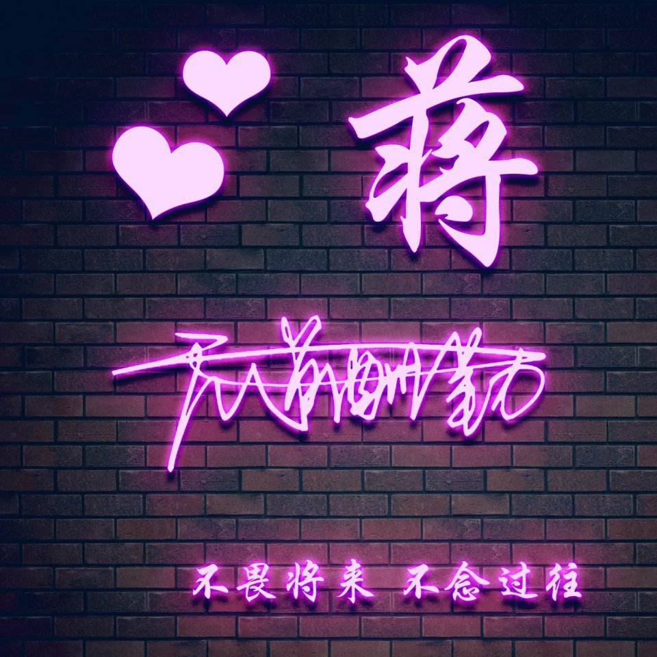 个性姓氏微信头像2024最新款可爱,吉利好看的微信姓氏头像拿走不谢