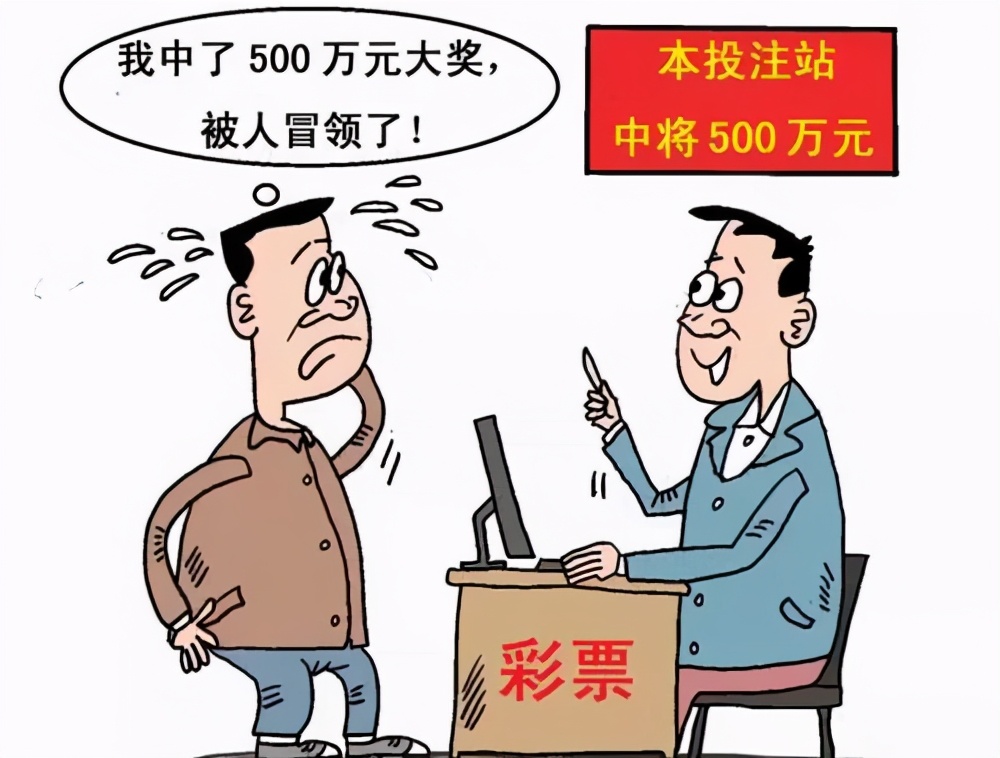 彩票中奖48万代买人索要全部奖金,三明彩票中奖