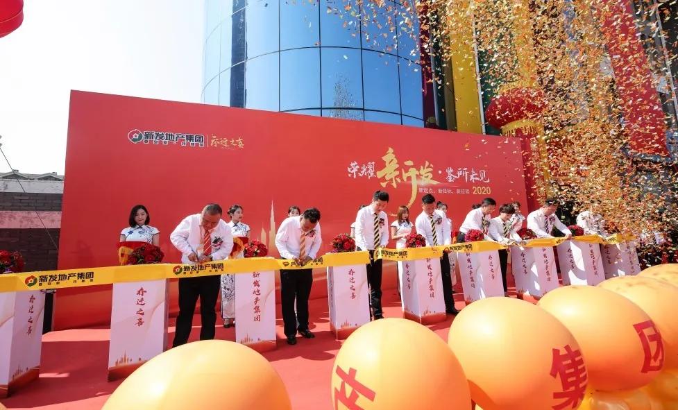 新发地产集团成立10周年,新发地产集团十周年