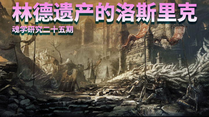 黑暗之魂洛斯里克高壁,黑暗之魂洛斯里克双王子打法