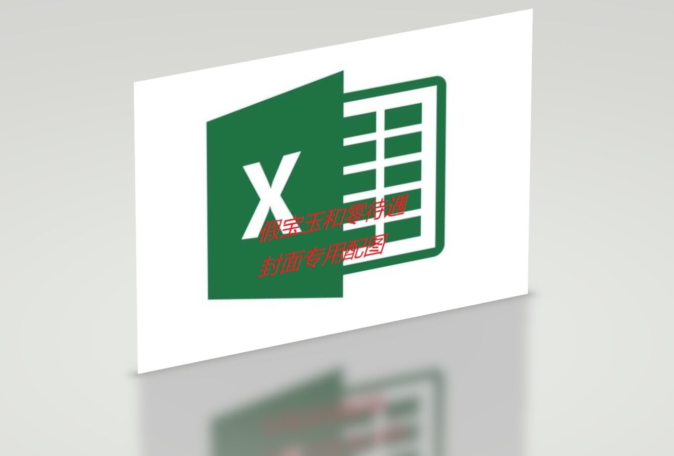 excel表格的值为true或者false,逻辑函数false和true