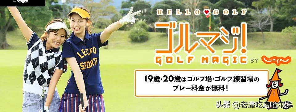 在日本打高尔夫日常,日本打一次高尔夫球价格表