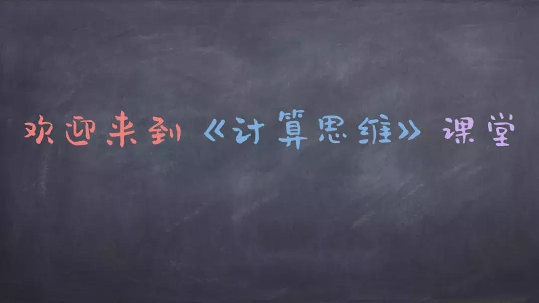 清华大学终身学习实验室×北师大实小：跟孩子一起来玩计算思维