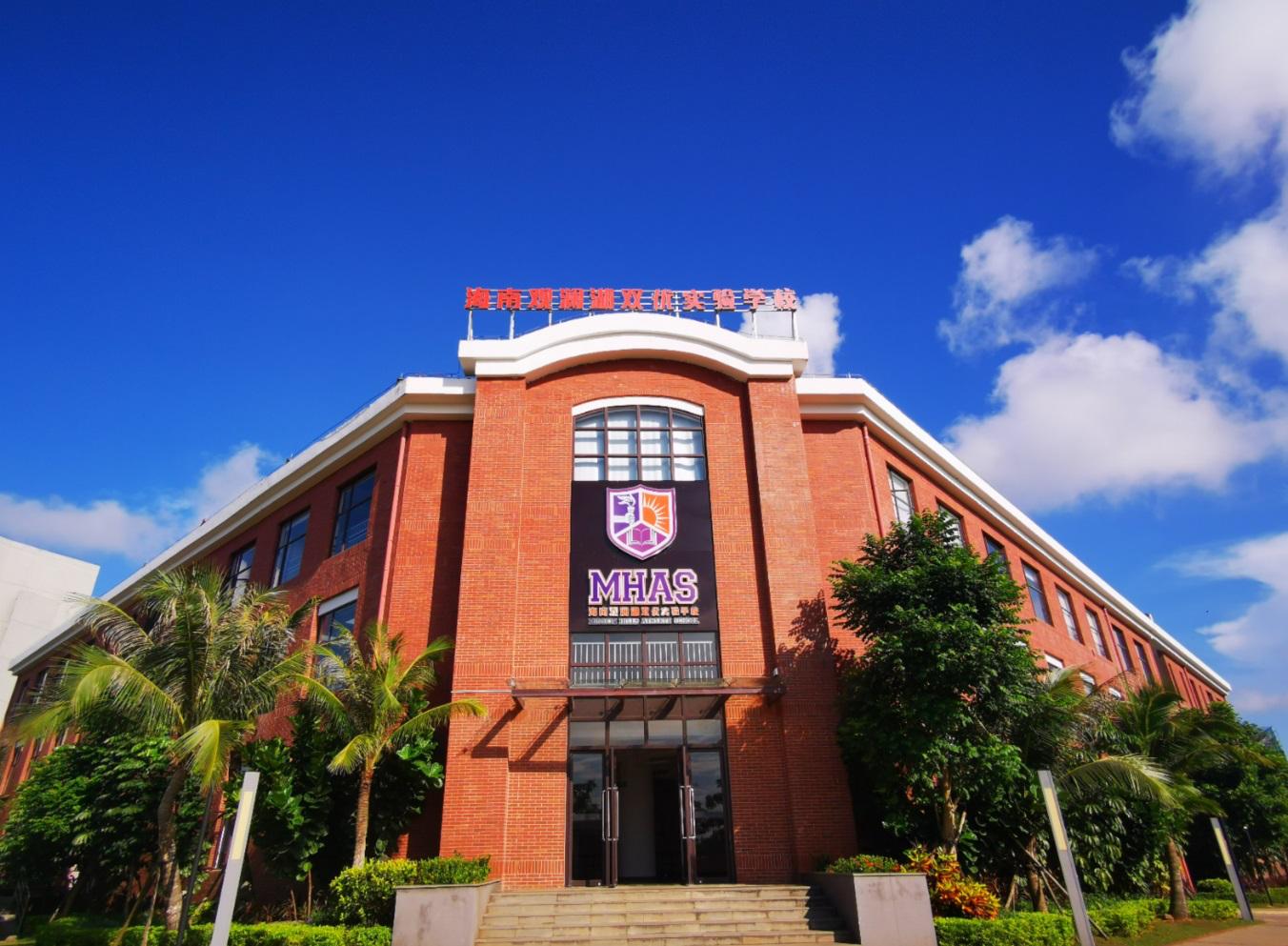 海南观澜湖双优实验中学,海南观澜湖双优实验学校分数