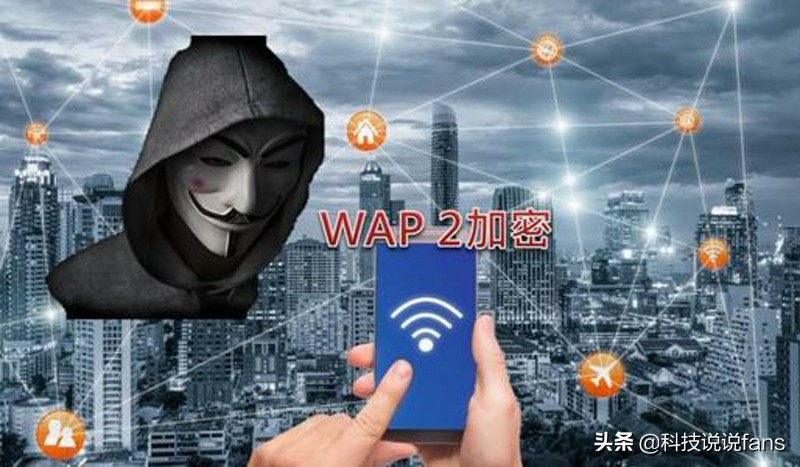 WIFI密码为什么能被破解？加密还安全吗？你应该了解下