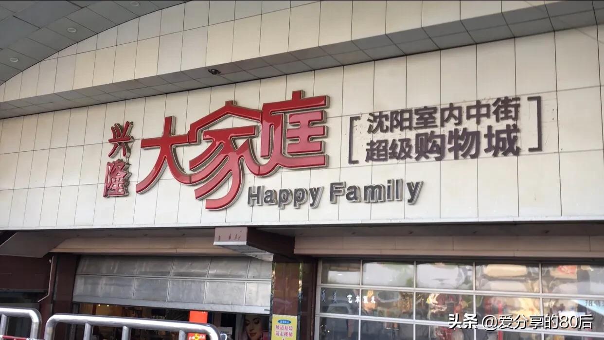 4月29日亲测沈阳复工复产后,“兴隆大家庭”经营状况,空城计?