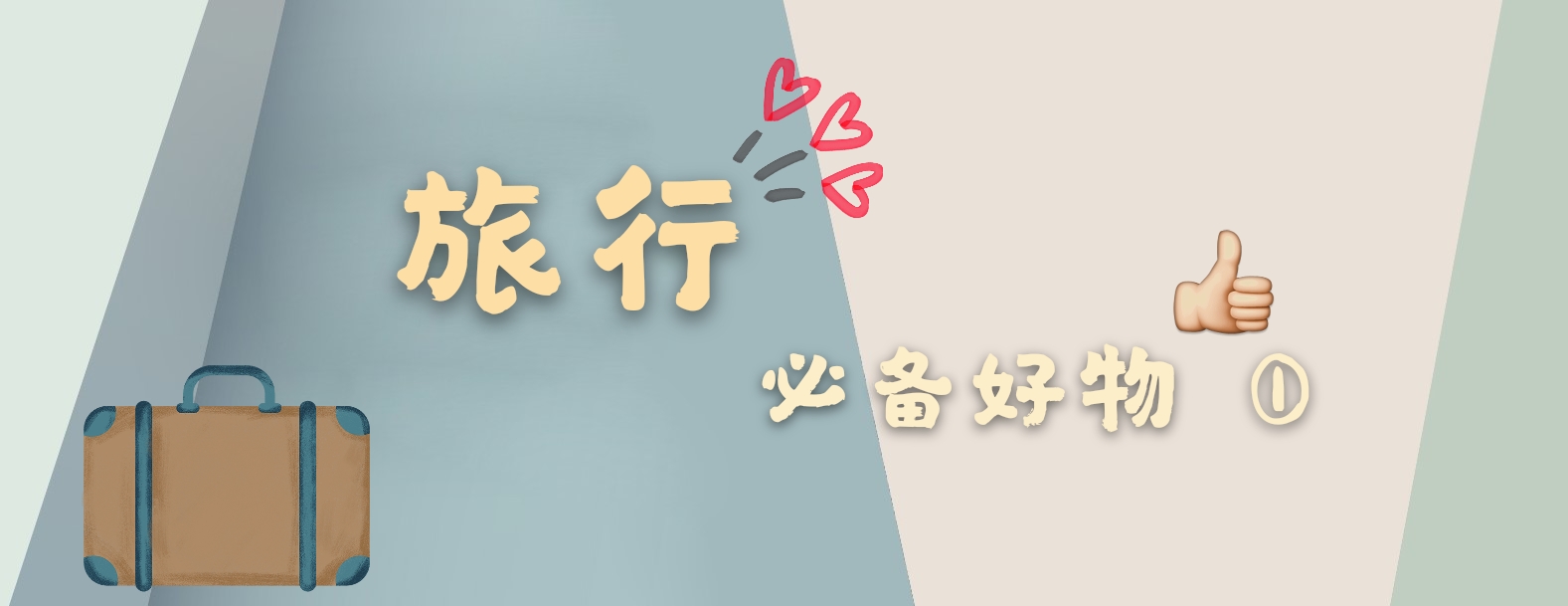 旅行必备好物一夜游,出差旅行必备好物推荐