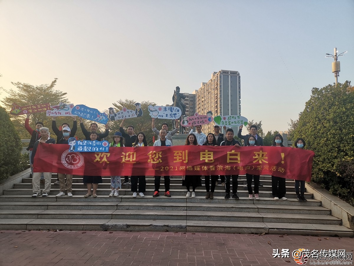 电白在崛起！——2021网络媒体看滨海（电白）采风活动