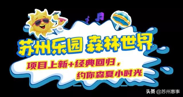 苏州水陆狂欢季,水陆双园游乐园含欢乐园门票