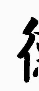 字帖上写的字断断续续,字帖写出来的字为什么断断续续