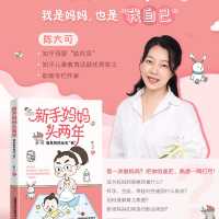 《新手妈妈头两年》：三招助你在“新手妈妈”的成长路上一帆风顺