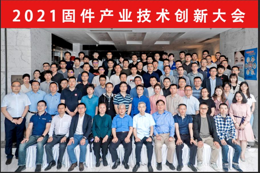 固件产业技术创新大会成功召开