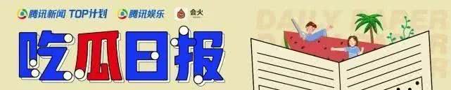 吃瓜日报丨女星拍吻戏拍到缺氧?王菲女儿被迫炫富?郭麒麟被质疑