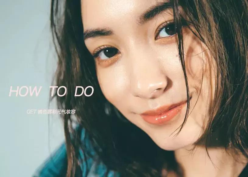 一个元气满满妆容你值得拥有,约会必备元气又甜美的妆容分享