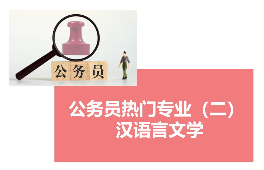 公务员在职研究生哪个专业好考,公务员考在职研究生哪个专业好