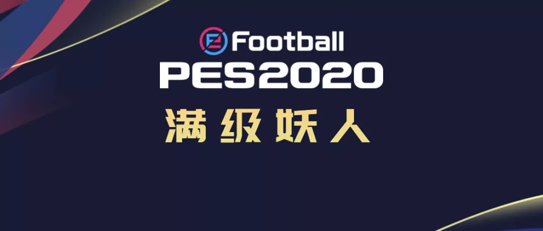 补充｜维尼修斯93实况足球新赛季35名金银铜妖人推荐