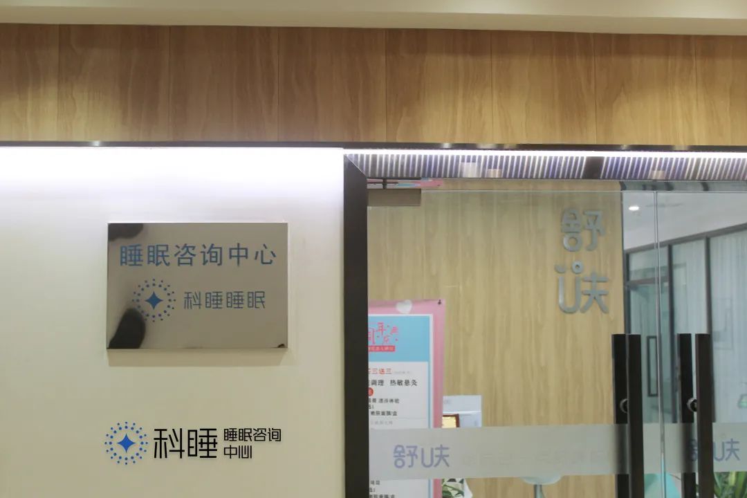 科学睡眠咨询中心,睡眠科咨询
