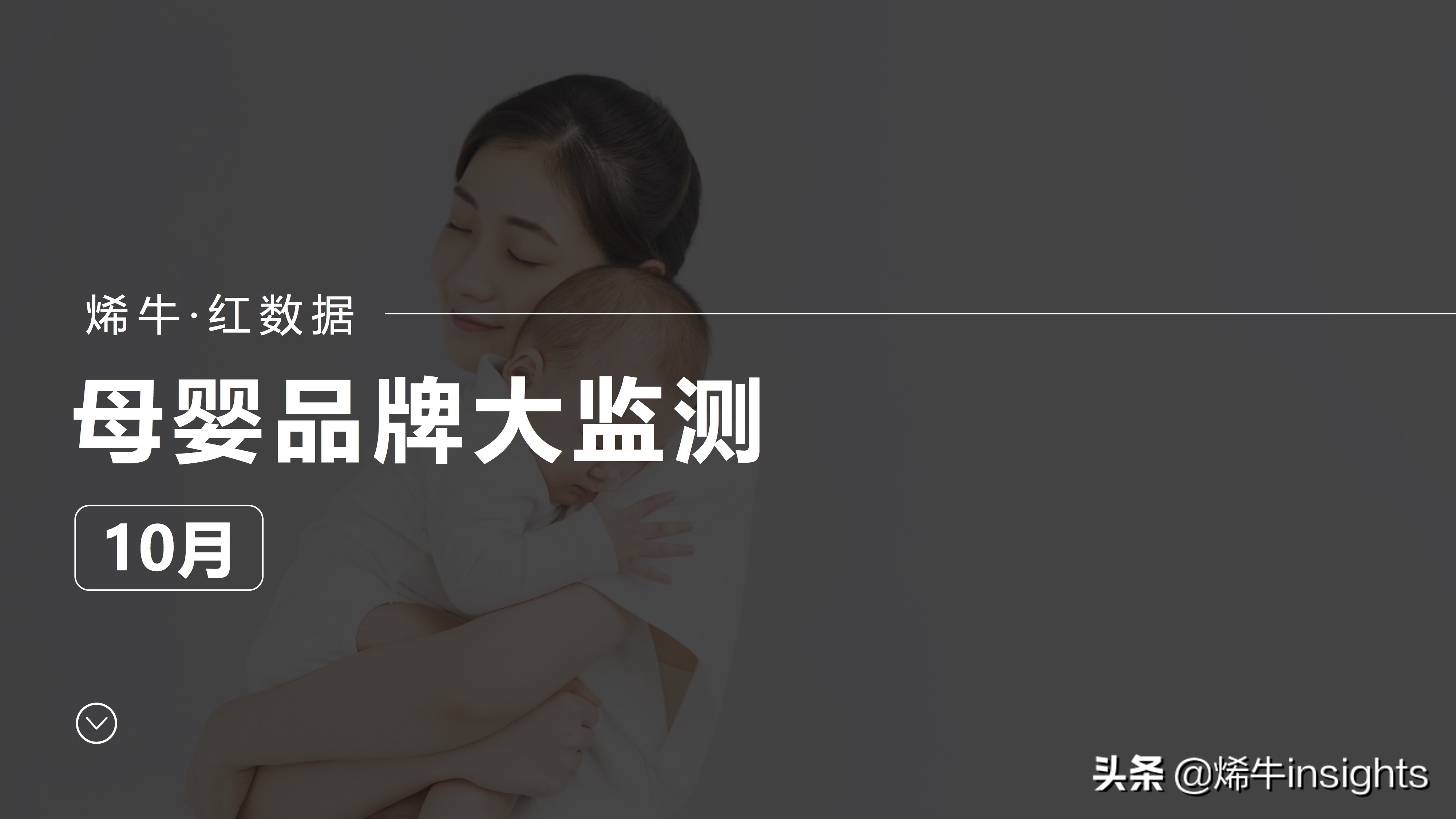 烯牛红数据：1,780个母婴品牌中发现婴儿护肤和纸尿裤数据最好