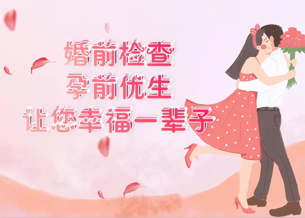 国家免费检查政策——免费孕前优生和婚前检查