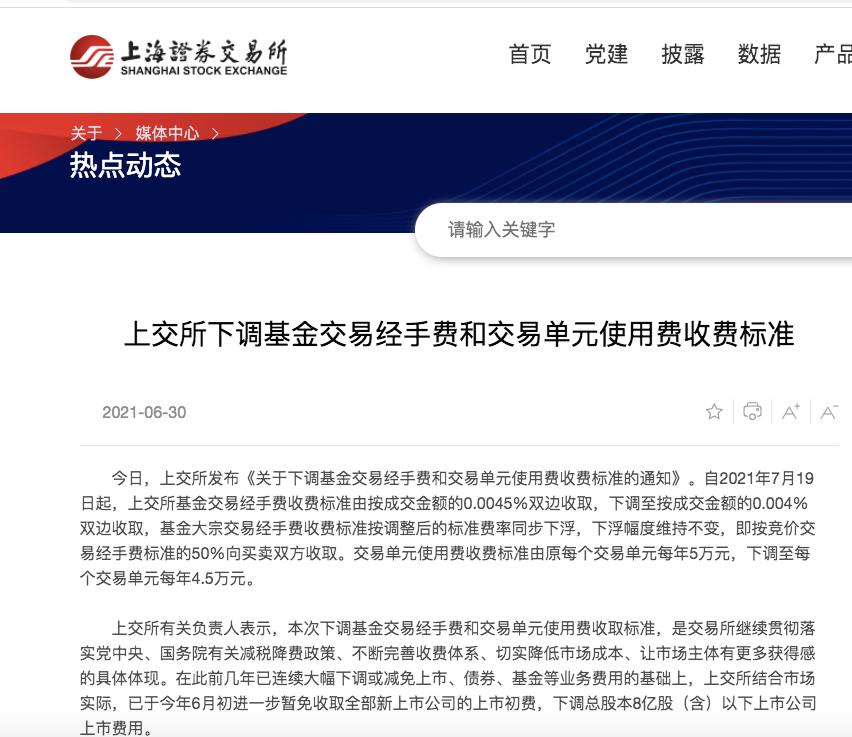 上交所降交易费,上交所下调股票交易经手费30%