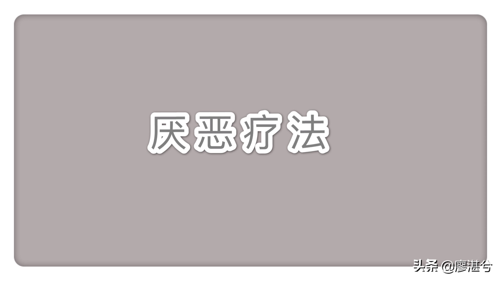 心理学：用“厌恶疗法”对抗“习惯回路”帮你戒掉对坏习惯的瘾