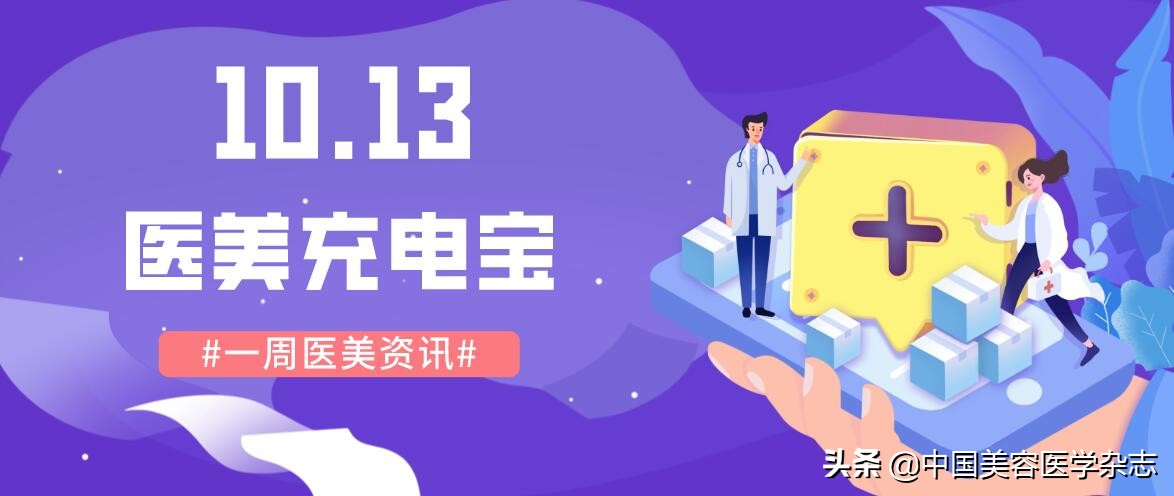 公安部下发通知严厉打击医美产品,严查医疗美容药品