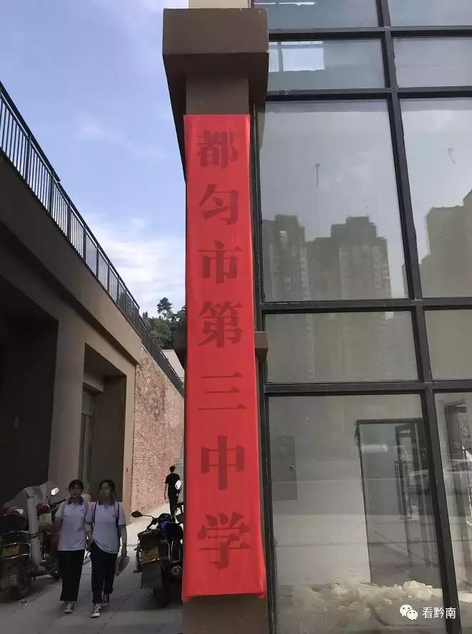 都匀三中是更名还是整体搬迁,都匀三中会搬迁匀东吗