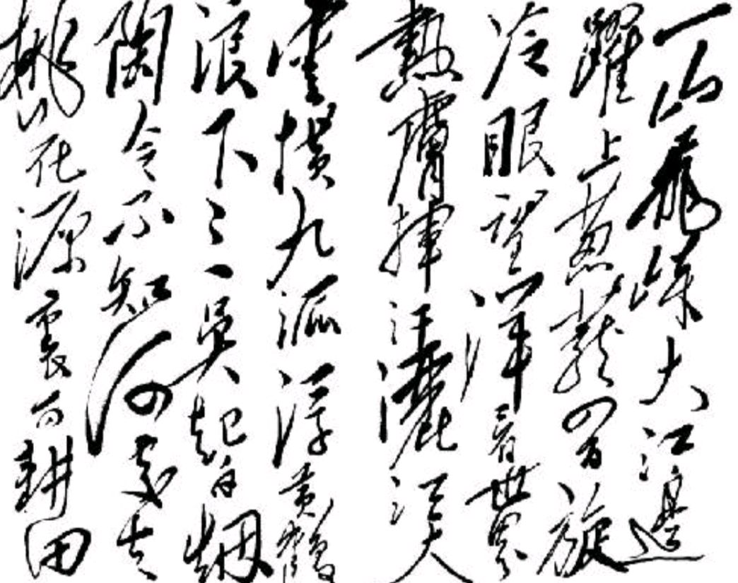 毛体书法欣赏知识讲解,大气磅礴毛笔字书法