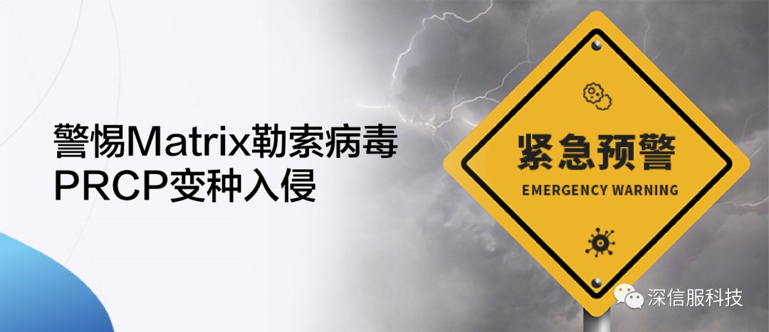 Matrix勒索病毒PRCP变种侵入政企单位，警惕感染