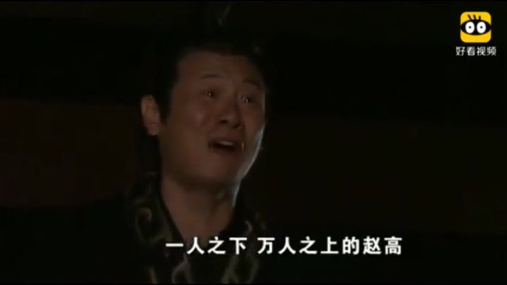 张世赵高炸裂演技,张世演赵高经典片段