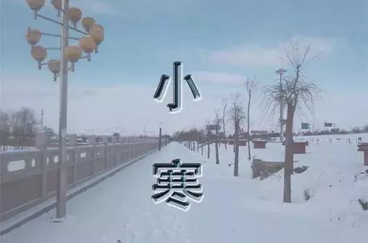 小寒时节到来养生知识,小寒节气养生的诗句