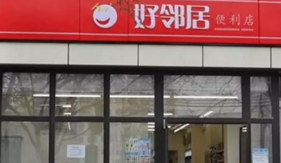 合肥好邻居加盟店,好邻居加盟费明细表