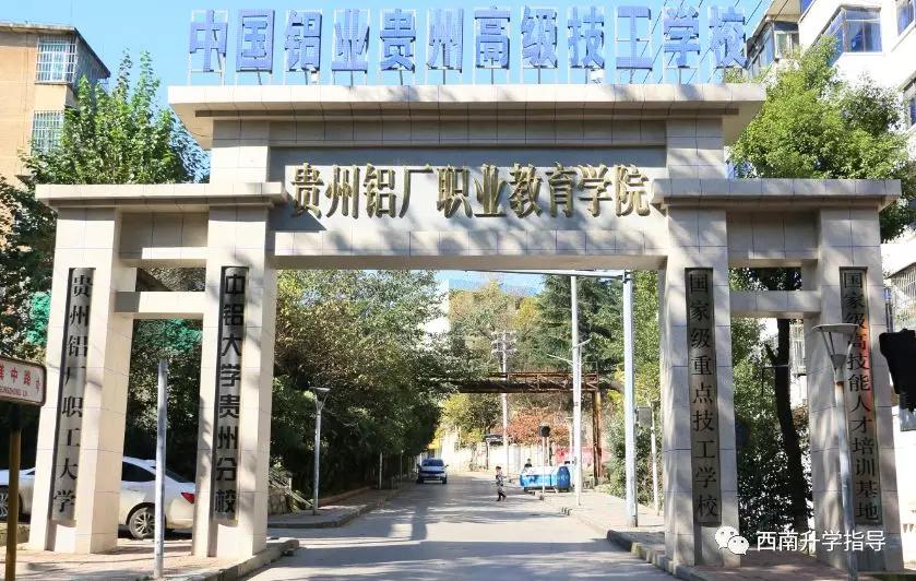 中国铝业贵州高级技师学院,中国铝业贵州高级技工学校北校区