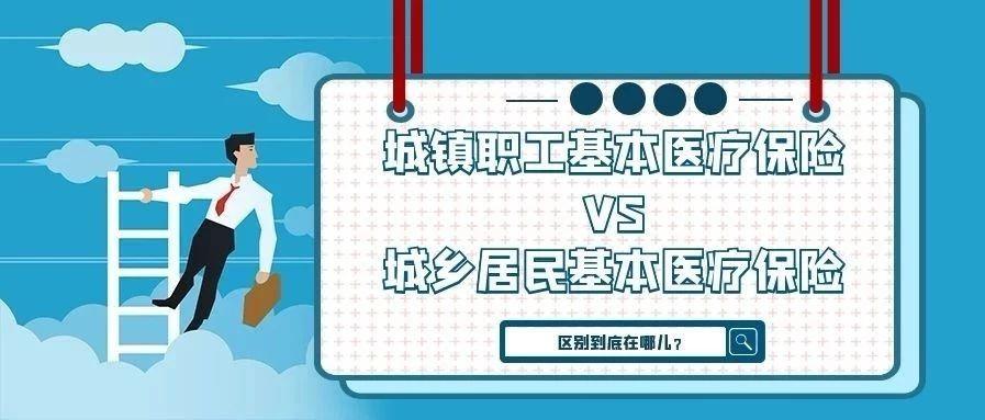 城职和城居医保区别,城镇与灵活就业医保区别