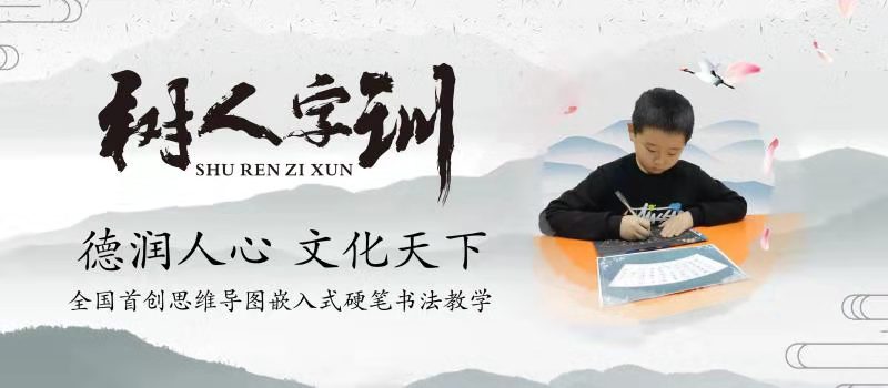 树人书法师资培训班,树人书法培训教材启蒙篇多少钱
