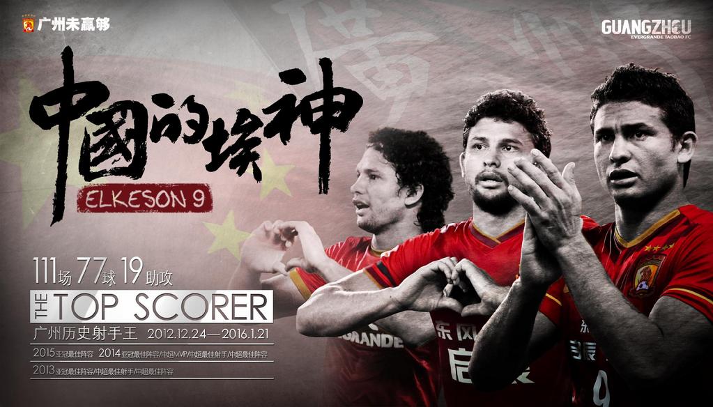 埃尔克森国足实力,当年的埃尔克森确实强