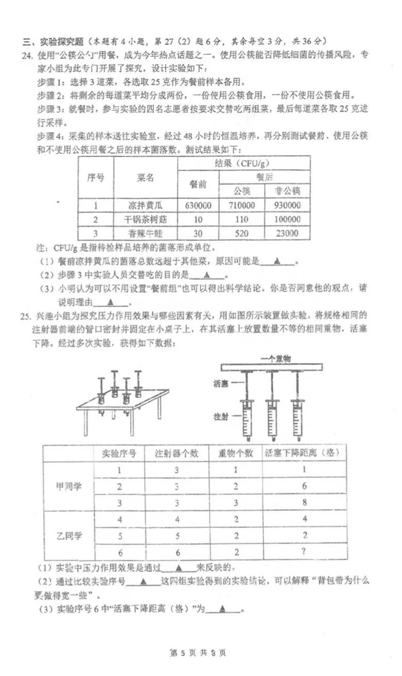 2024温州中考科学模拟卷,温州市南浦实验中学
