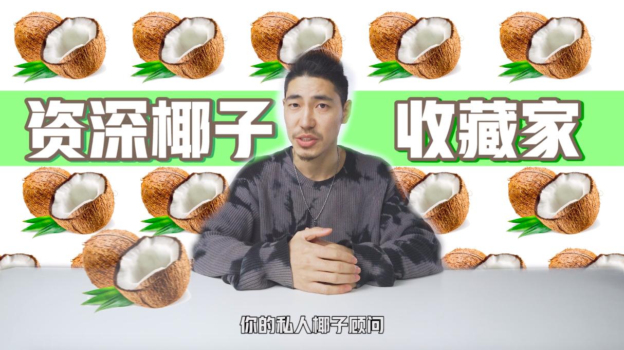 考拉酷街椰子价目表 (考拉酷街椰子价格)