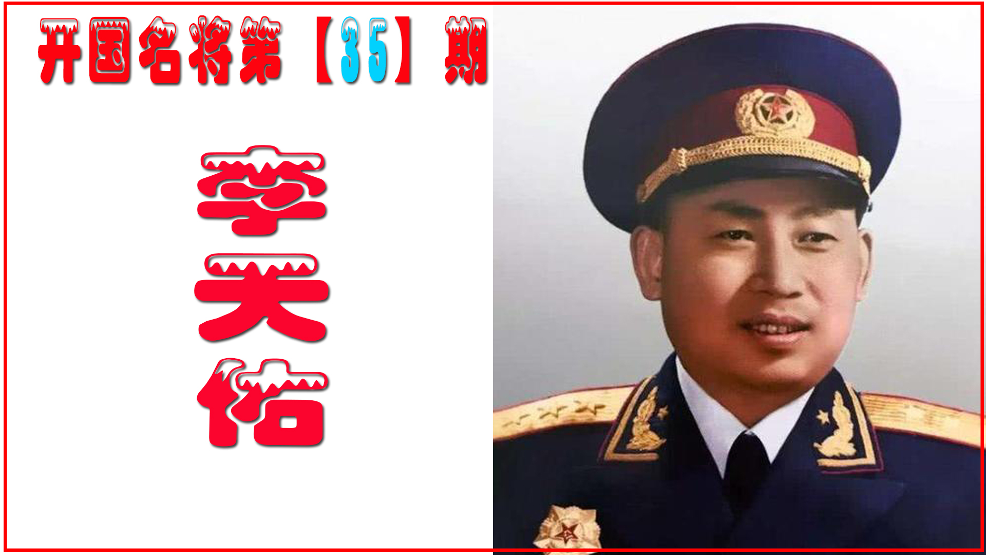 李天佑：6年抗战在苏联，为何还能授上将？56岁病逝引哭周恩来