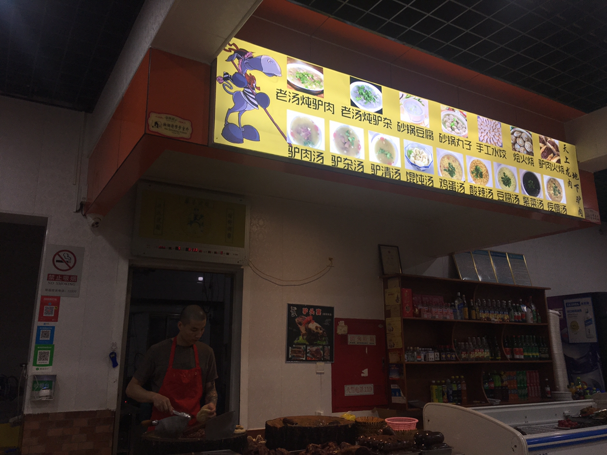 驴肉天上龙肉地上驴,天上龙肉地上驴肉图片