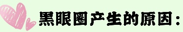 用了很多眼霜还是有黑眼圈？别怪产品太鸡肋，只能说是你没选对