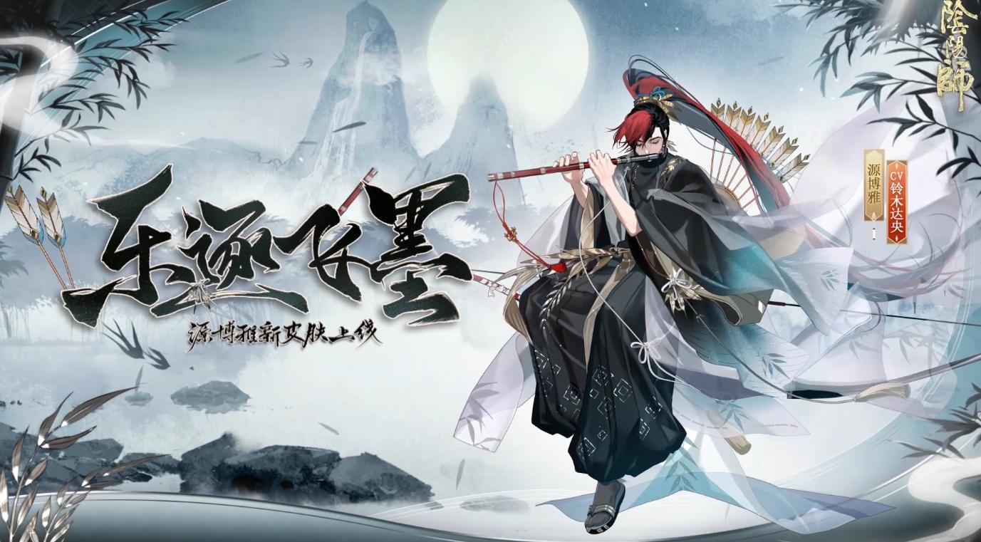 阴阳师水墨皮肤获得,阴阳师源博雅新皮肤