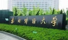 东北财经大学：学科评估、就业质量情况