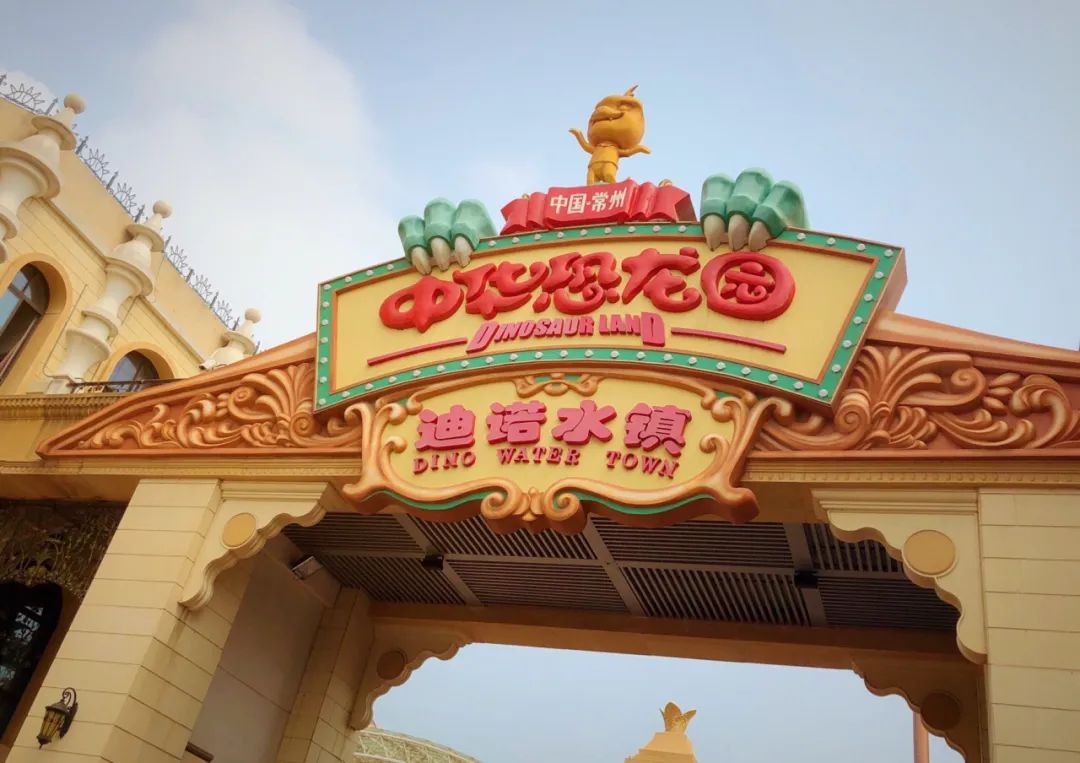 五一带孩子去常州恐龙乐园,带小孩常州中华恐龙乐园旅游攻略