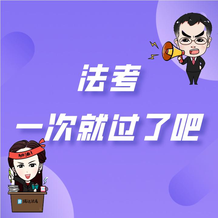 法考怎样一次通过,法考应届毕业生一次通过率