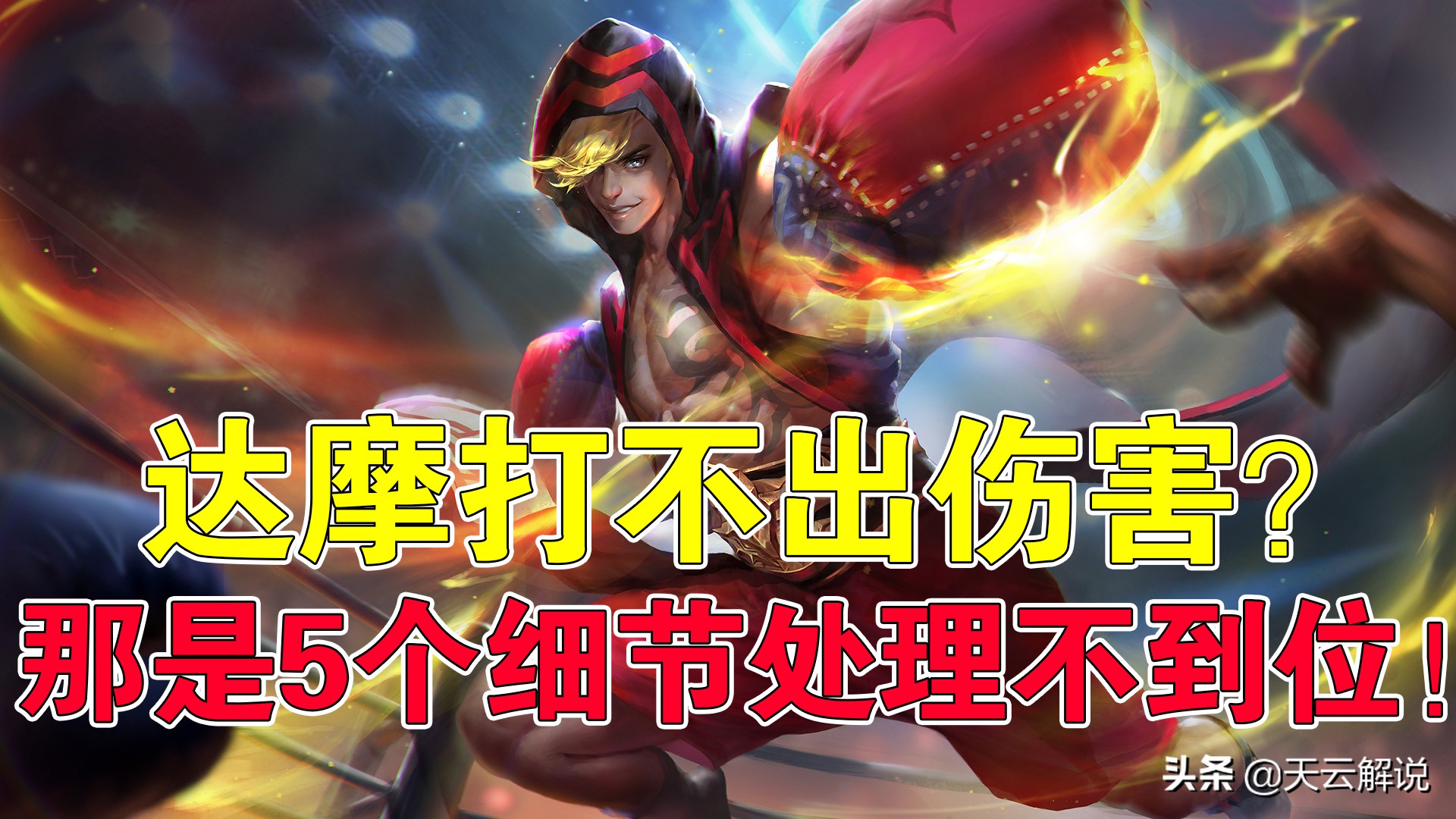 王者荣耀天云：达摩打不出伤害？那是5个细节处理不到位